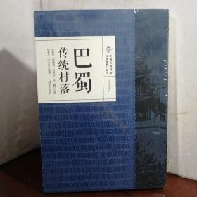 中国传统村落文化抢救与研究·文化区系列·巴蜀传统村落（未开封）