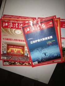 【勿直接付款】江淮法治:2021年第2，3，4，5，，8，11，12，13，14，共九本。每本2.95元。合售也零售(至少要五本)