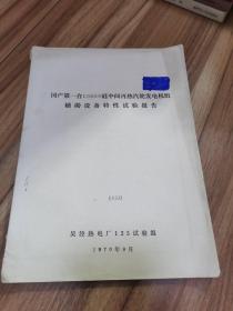 国产第一台125000千瓦中间再热汽轮机发电机组辅助设备特性试验报告