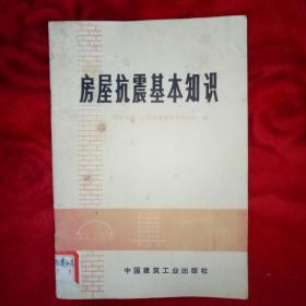 房屋抗震基本知识——41号