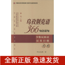 乌孜别克语366句会话句