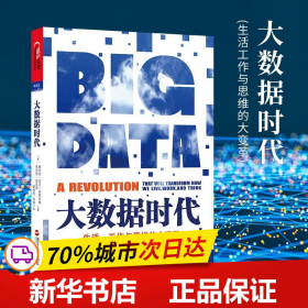 大数据时代：生活、工作与思维的大变革