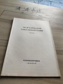 四人帮及其舆论工具背叛马克思主义政治经济学言论摘编