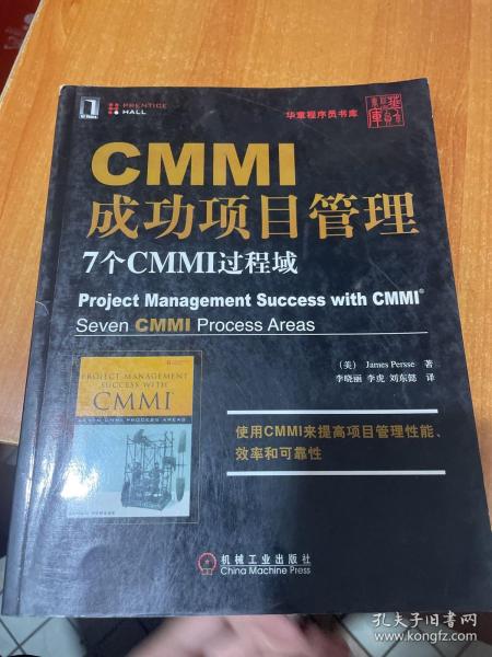 CMMI成功项目管理：7个CMMI过程域