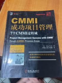 CMMI成功项目管理：7个CMMI过程域