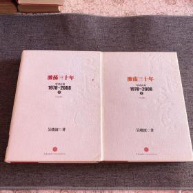激荡三十年：中国企业1978~2008. 上下册（精装纪念版）