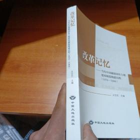 改革记忆 当代中国城镇国有土地使用制度构建历程(1978~1998)