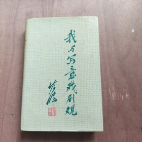 我与写意戏剧观 黄佐临签赠