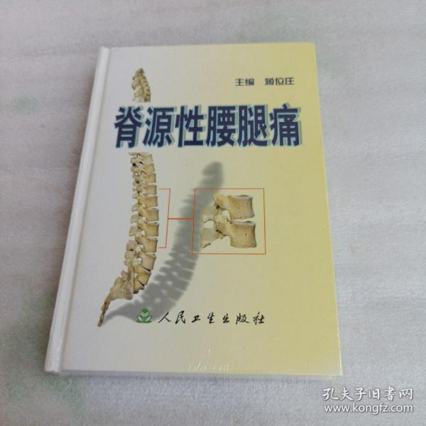 脊源性腰腿痛