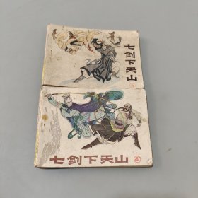 七劍下天山四五