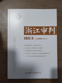 浙江审判2022年第5期总第346期