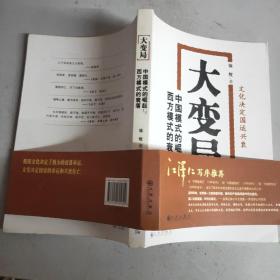 大变局：中国模式的崛起与西方模式的衰落(16开)