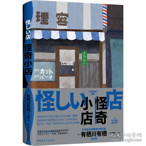 怪奇小店 (日)有栖川有栖 9787500880042