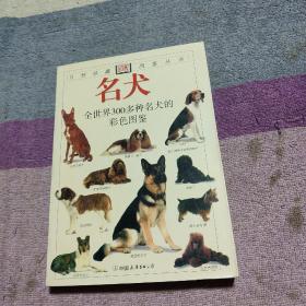 名犬 全世界300多种名犬彩色图鉴