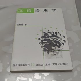 汉语语用学