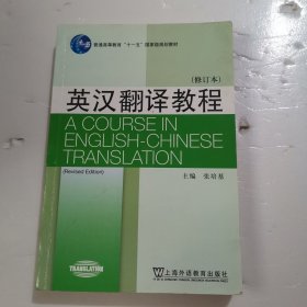 英汉翻译教程（第二版）