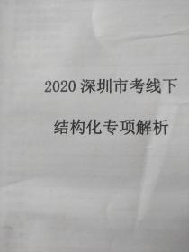 2020深圳市线下结构化专项解析