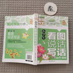 小学生看图说话写话 黄冈作文