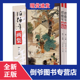 任伯年画集(上下)/传世名家书画集 9787511738394