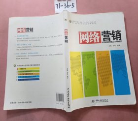 全国高职高专院校“十二五”规划教材·电子商务专业项目式教学课题成果：网络营销