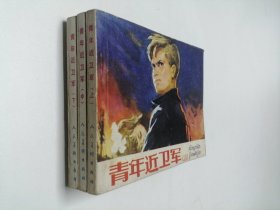连环画 青年近卫军 上中下 60开 平装本--三册 都是1971年1版1印
