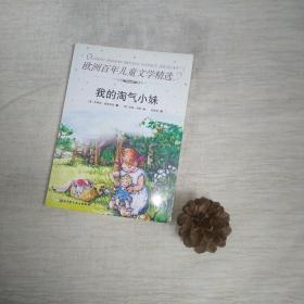 我的淘气小妹：欧洲百年儿童文学精选