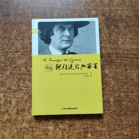 把信送给加西亚（经典全译本）