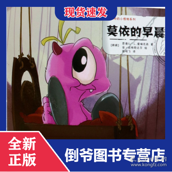 莫依的早晨/峻达岭的小怪物系列