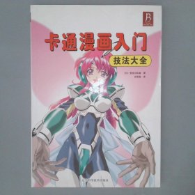 卡通漫画入门技法大全