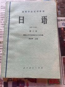 高等学校试用教材日语第三册