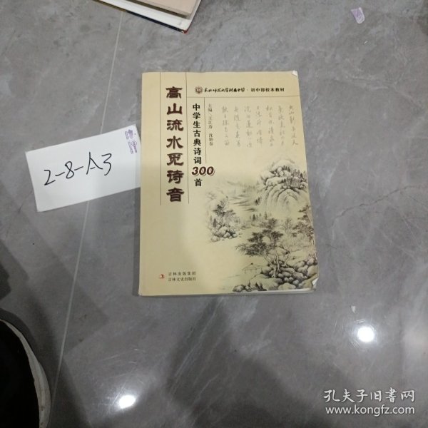 东北师范大学附属中学·初中部校本教材·高山流水觅诗音：中学生古典诗词300首