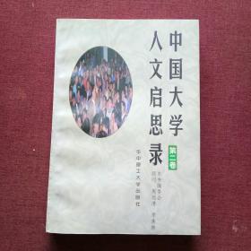 中国大学人文启思录（第二卷）