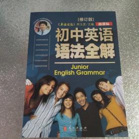 初中英语语法全解（第3次修订 新课标）