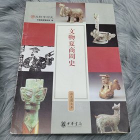 文物夏商周史