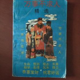 《万事不求人精选》 雁南 选编 广西人民出版社 私藏 书品如图