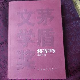 将军吟