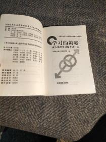 全国各类成人高等学校招生复习考试丛书.高中起点升本、专科.学习的策略.成人通用学习及考试方法