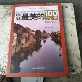 中国最美的100个古镇