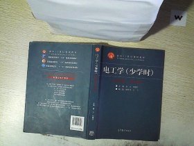 电工学（少学时 第四版）/ 面向21世纪课程教材