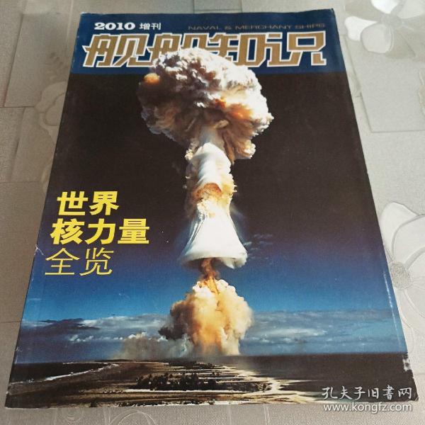 舰船知识 2010年增刊