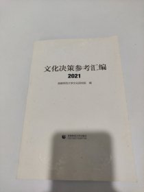 文化决策参考汇编2021