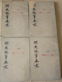 明史纪事本末(全四册）