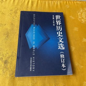 世界历史文选