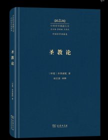 圣教论 中外哲学典籍大全·外国哲学典籍卷 [印度]乔荼波陀 著 巫白慧 译释 商务印书馆