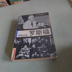 身残志坚罗斯福