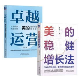 卓越运营+美的稳健增长法共2册