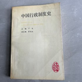 中国行政制度史