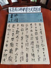 中国书法2018-12（未开封）