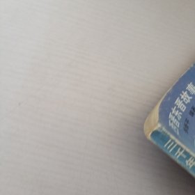 3000年人物智慧故事.4.西晋东晋故事