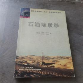 高等院校石油天然气类规划教材：石油地质学